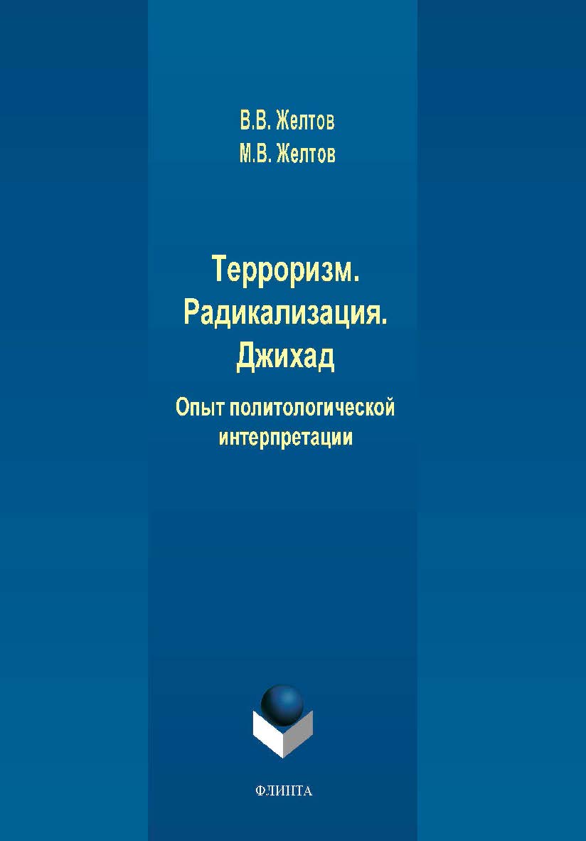 Терроризм. Радикализация. Джихад. Опыт политологической интерпретации ,— 2-е изд., стер. Монография ISBN 978-5-9765-4159-7