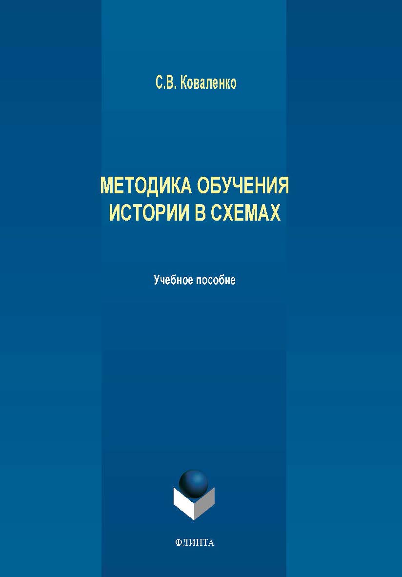 Методика обучения истории в схемах   для студентов педагогических вузов и учителей.  Учебное пособие ISBN 978-5-9765-4162-7