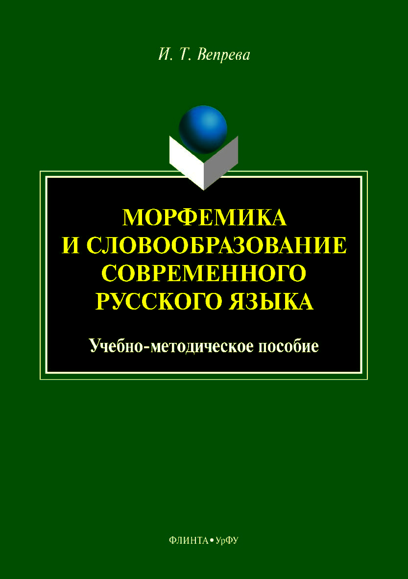 Морфемика и словообразование современного русского языка. — 2-е изд., стер. ISBN 978-5-9765-4165-8