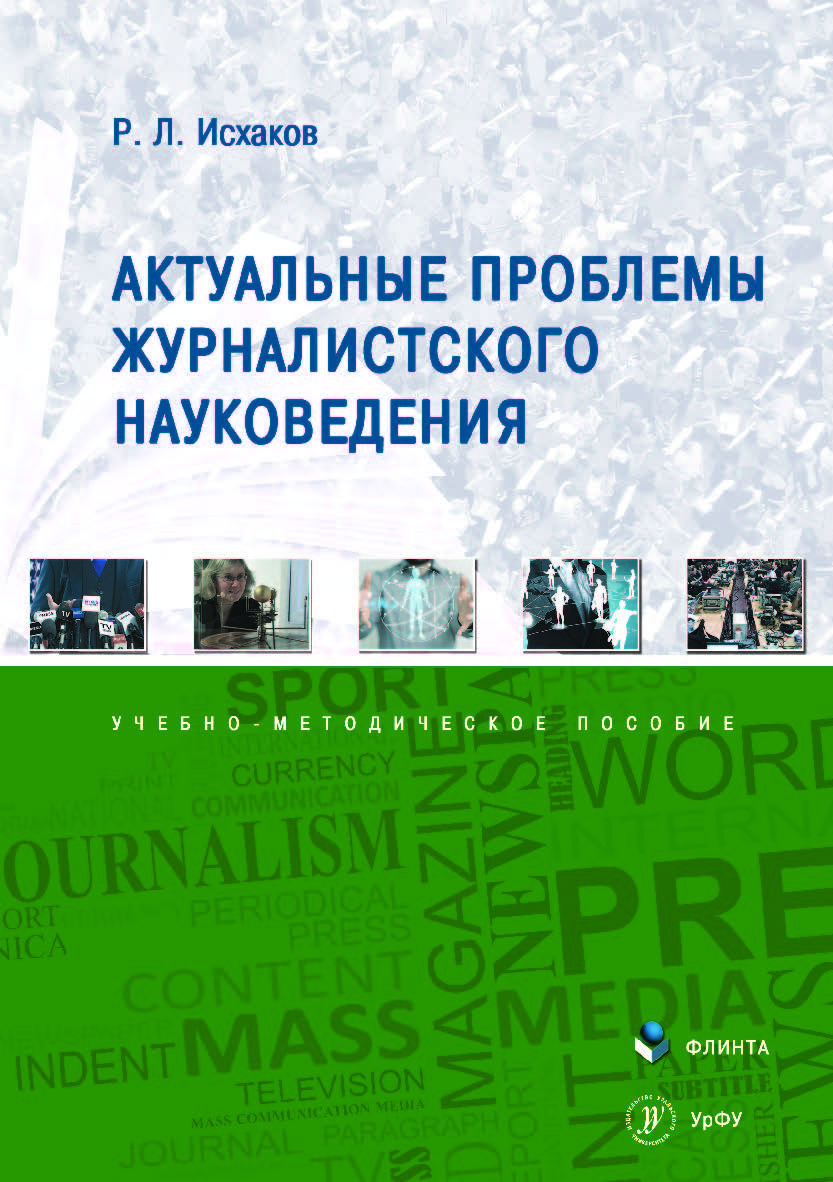 Актуальные проблемы журналистского науковедения. – 2-е изд., стер. ISBN 978-5-9765-4167-2