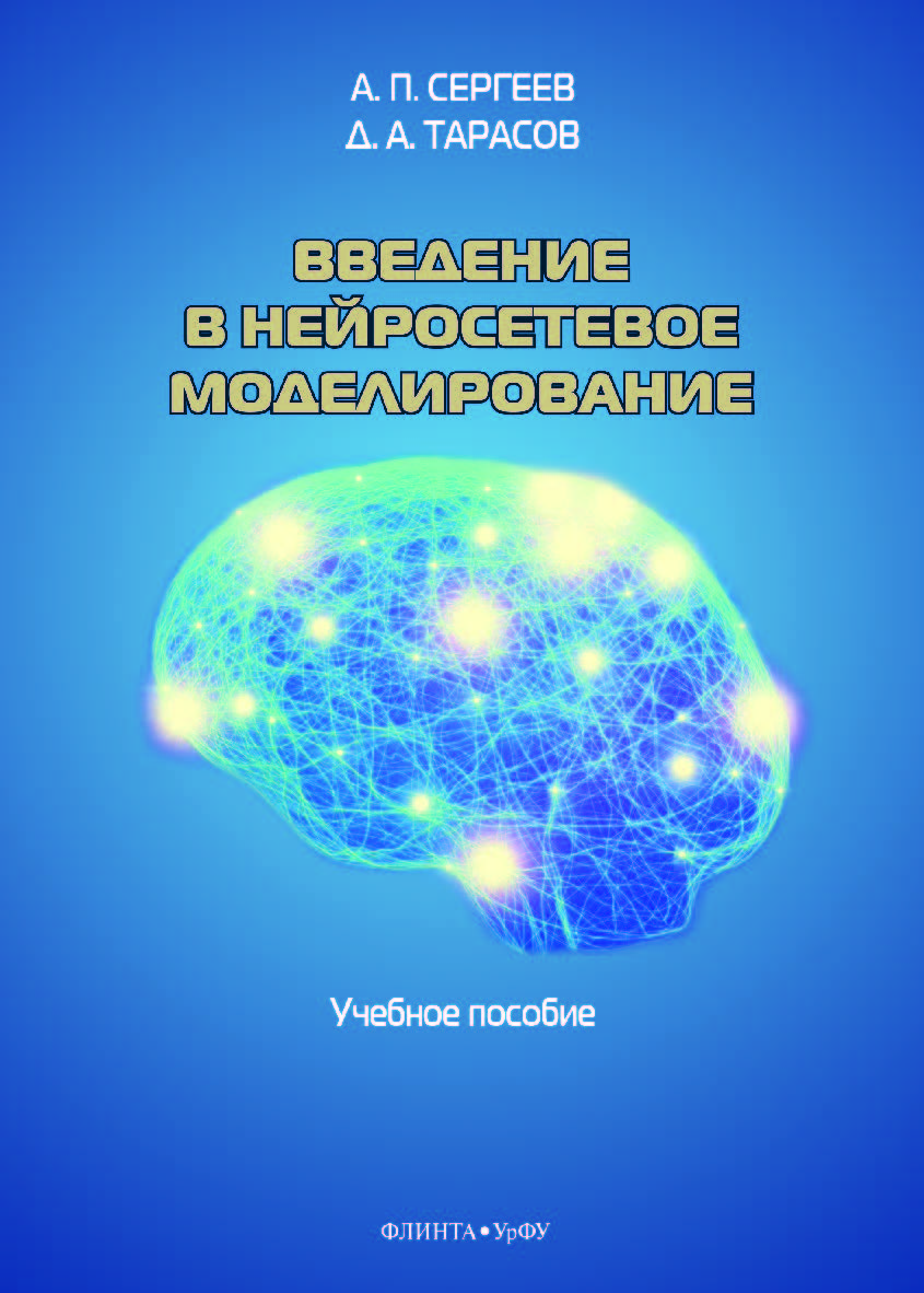 Введение в нейросетевое моделирование.  Учебное пособие.  Учебное пособие ISBN 978-5-9765-4175-7