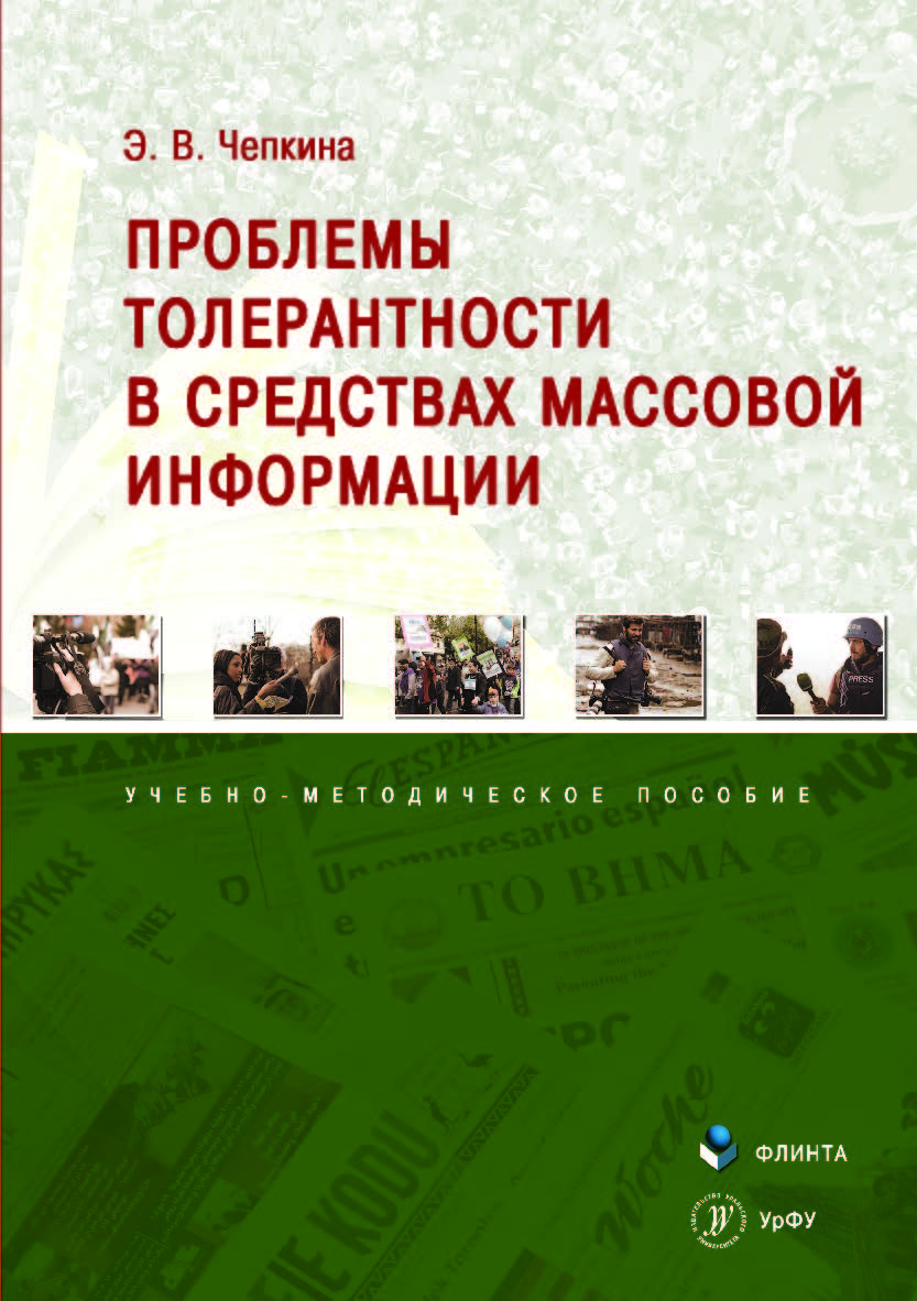 Проблемы толерантности в средствах массовой информации ISBN 978-5-9765-4178-8