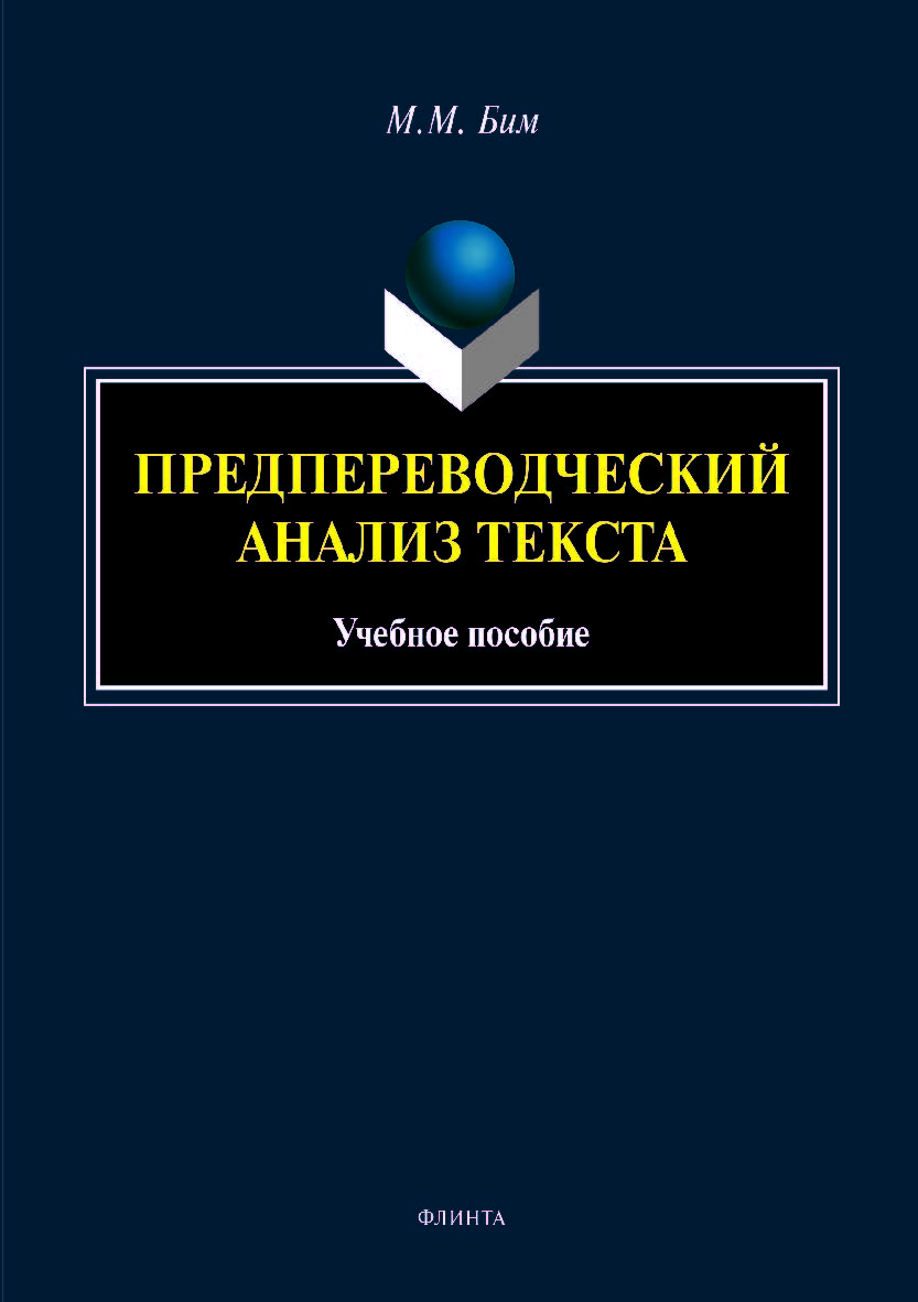 Предпереводческий анализ текста.  Учебное пособие ISBN 978-5-9765-4179-5