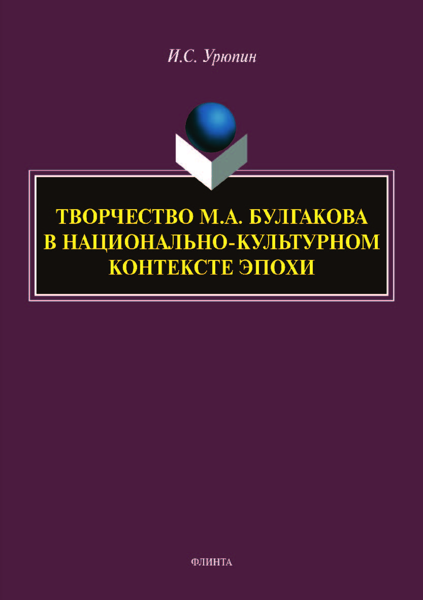 Творчество М.А. Булгакова в национально-культурном контексте эпохи. Монография ISBN 978-5-9765-4182-5