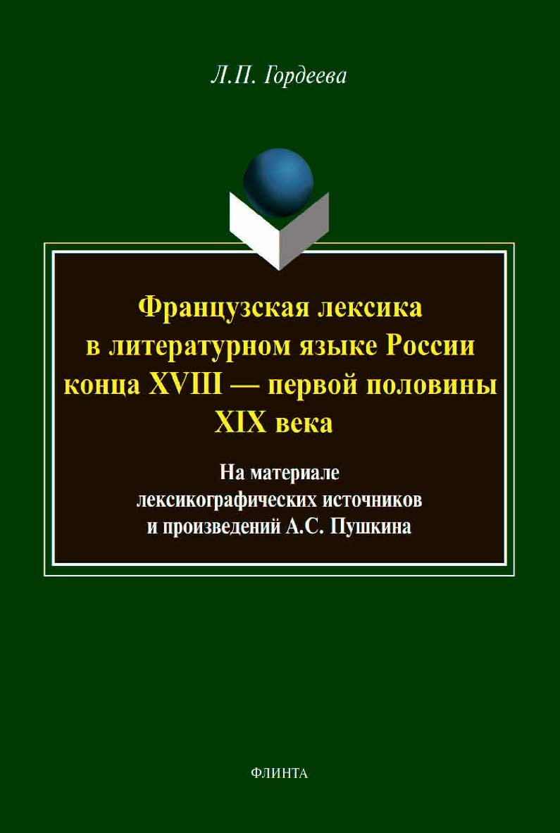Французская лексика в литературном языке России конца XVIII — первой половины XIX века: на материале лексикографических источников и произведений А.С. Пушкина: монография ISBN 978-5-9765-4184-9