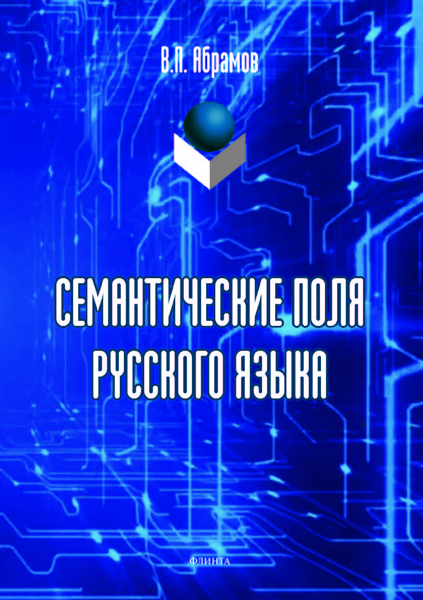 Семантические поля русского языка. – 3-е изд., стер.  Монография ISBN 978-5-9765-4186-3