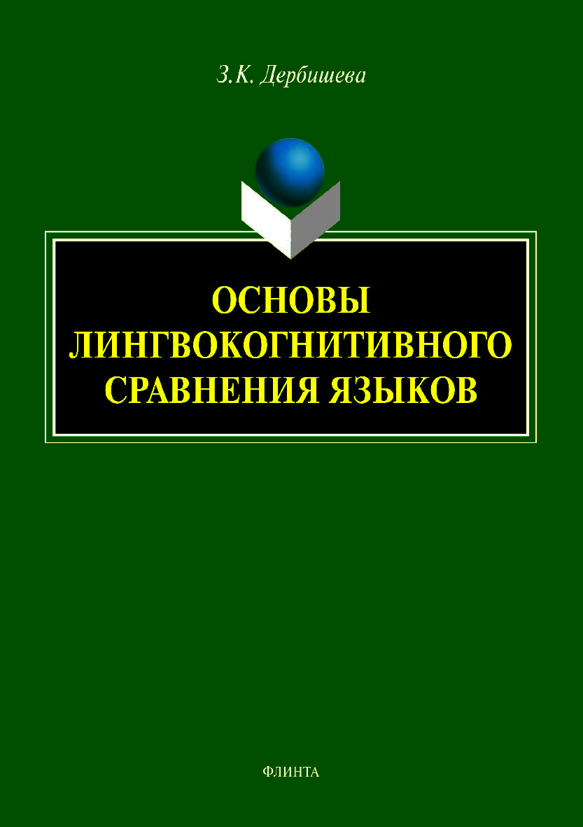 Основы лингвокогнитивного сравнения языков. Монография ISBN 978-5-9765-4188-7