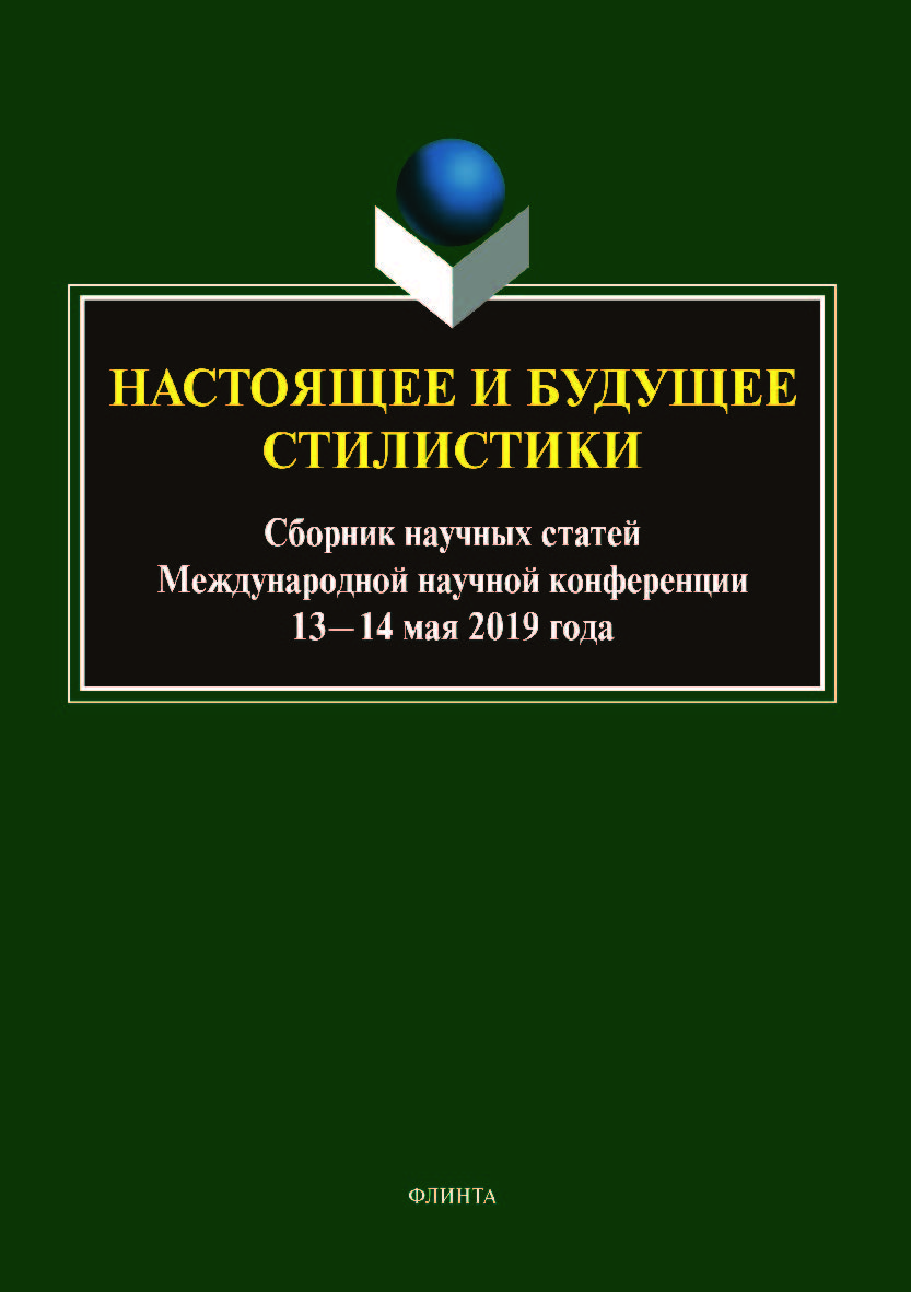 Настоящее и будущее стилистики: сб. науч. ст. Междунар. науч. конф. (13—14 мая 2019 г.) ISBN 978-5-9765-4189-4