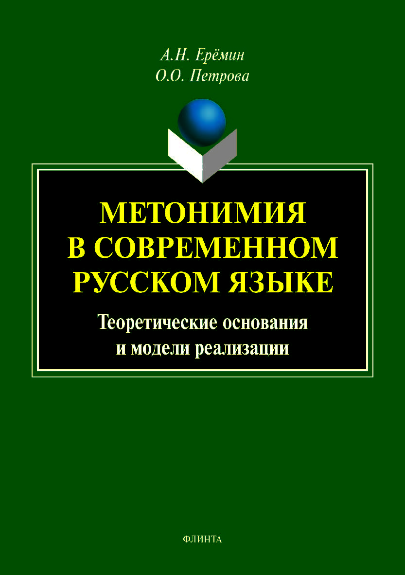 Метонимия в современном русском языке. Теоретические основания и модели реализации. Монография ISBN 978-5-9765-4191-7