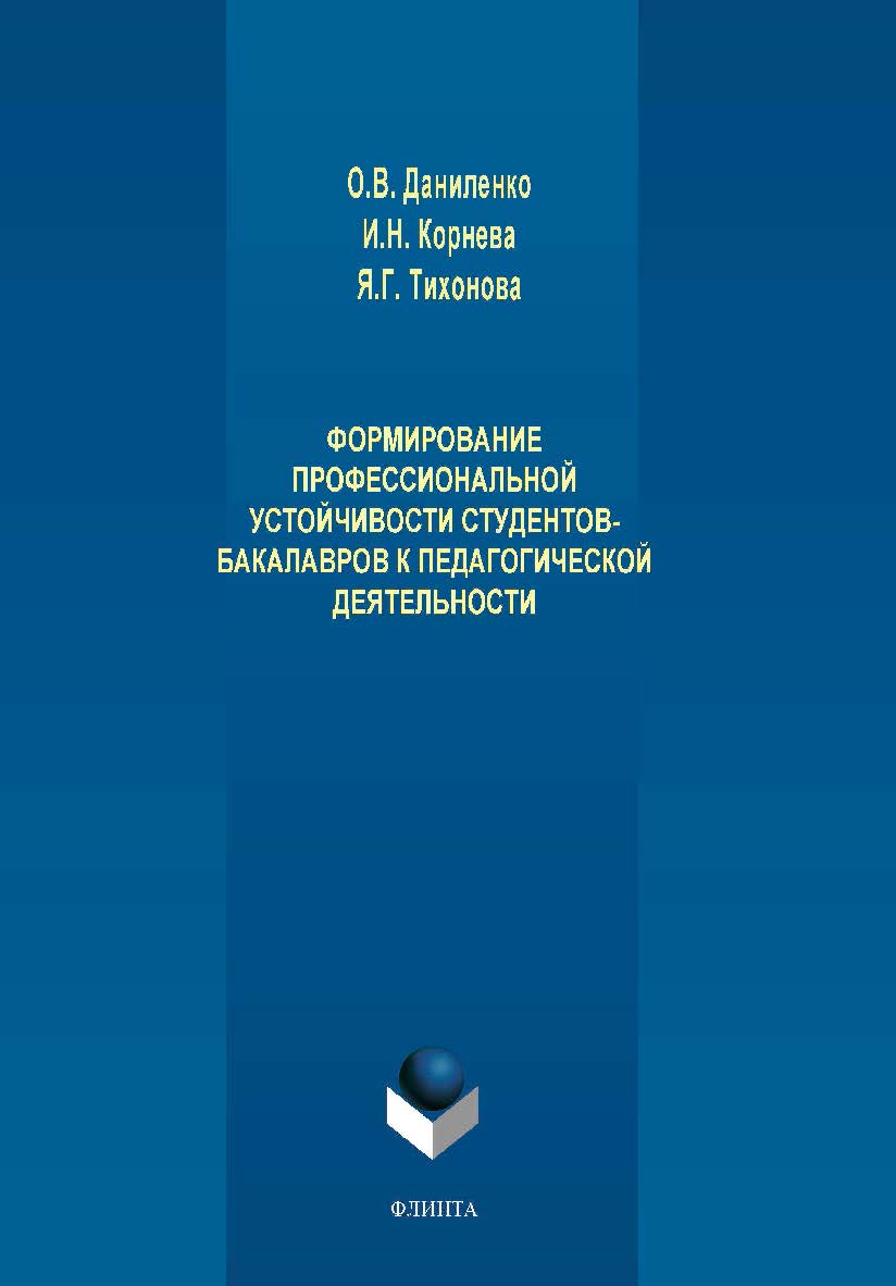Формирование профессиональной устойчивости студентов-бакалавров к педагогической деятельности. Монография ISBN 978-5-9765-4199-3