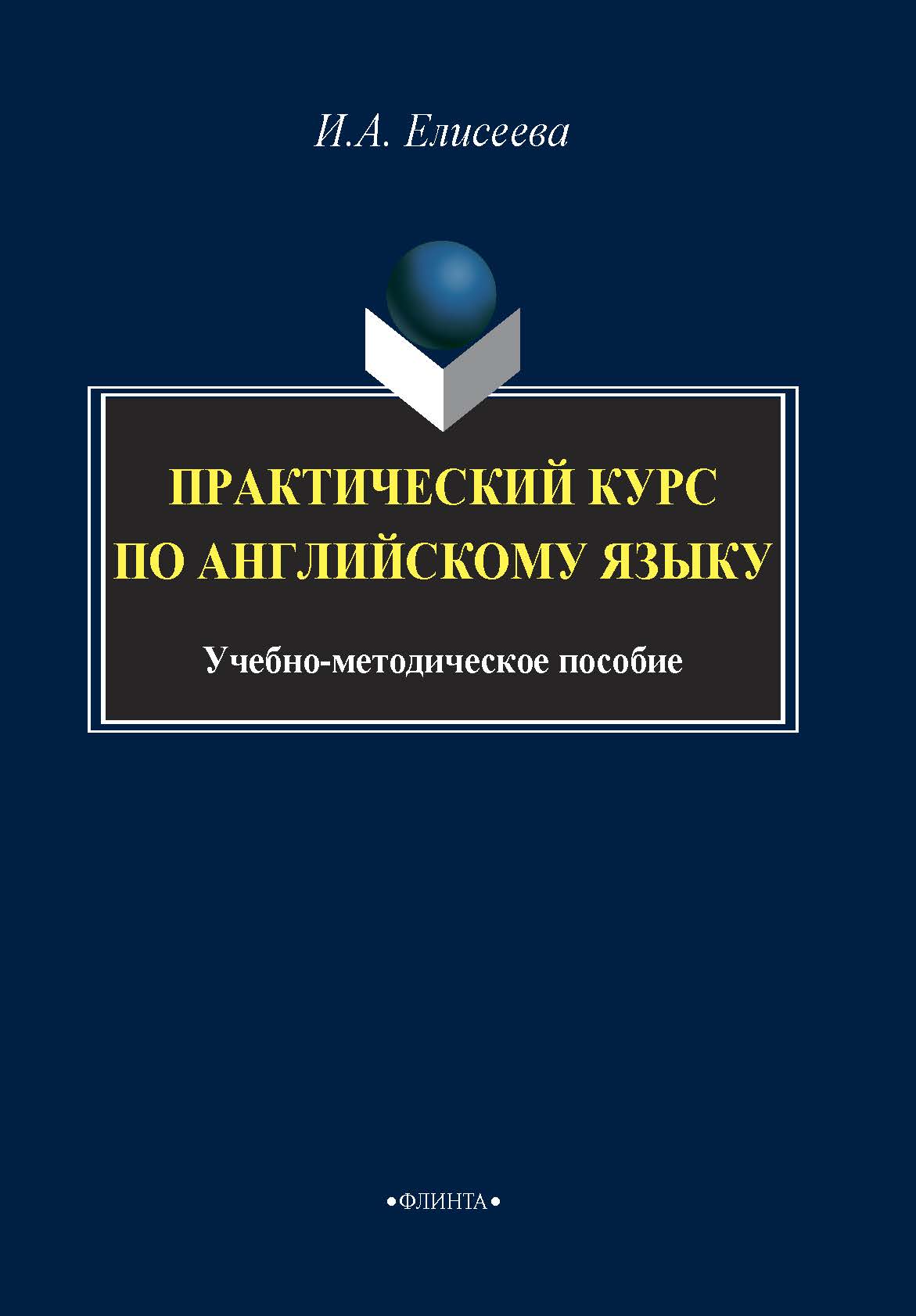 Практический курс по английскому языку. ISBN 978-5-9765-4200-6