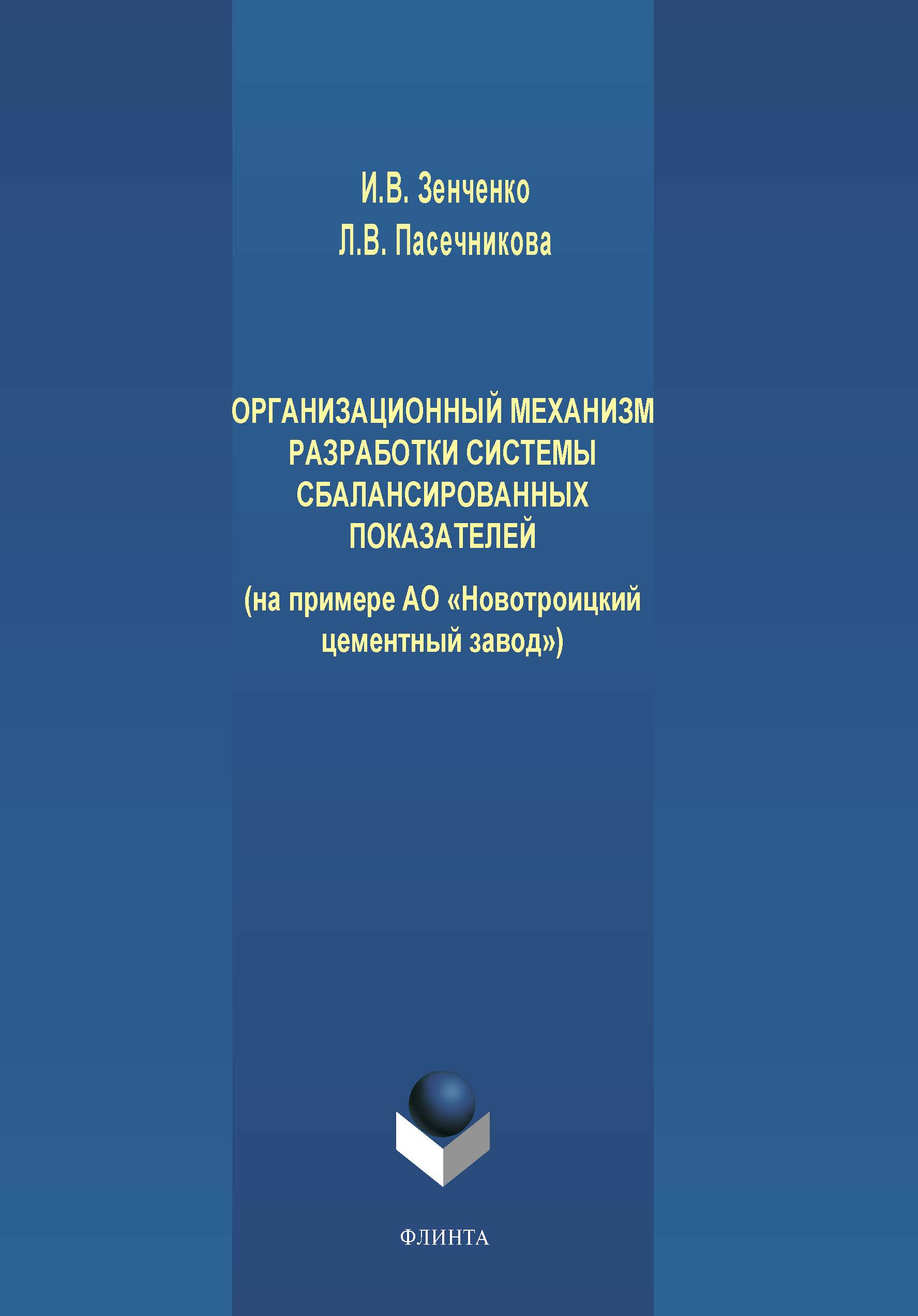 Организационный механизм разработки системы сбалансированных показателей (на примере АО «Новотроицкий цементный завод»). Монография ISBN 978-5-9765-4201-3