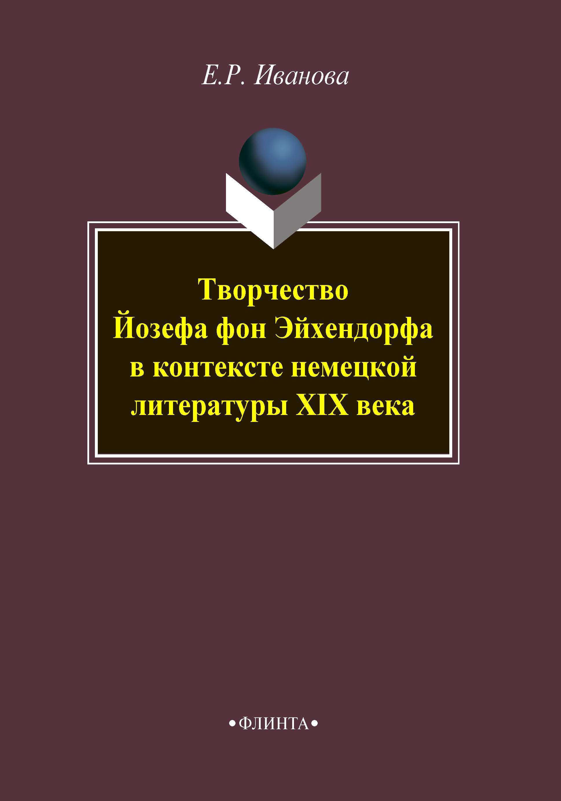 Творчество Йозефа фон Эйхендорфа в контексте немецкой литературы XIX века. Монография ISBN 978-5-9765-4202-0