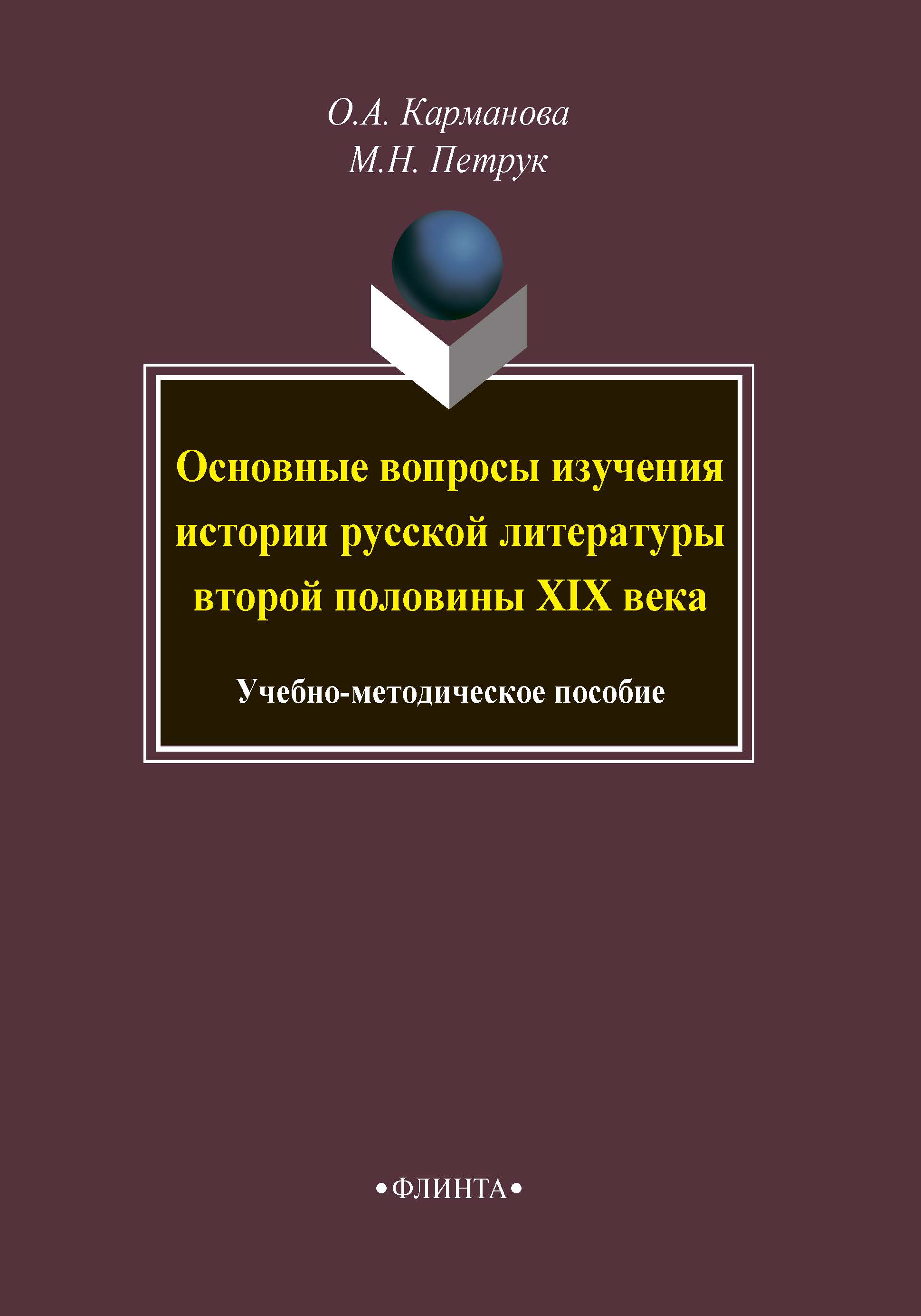 Основные вопросы изучения истории русской литературы второй половины XIX века ISBN 978-5-9765-4203-7
