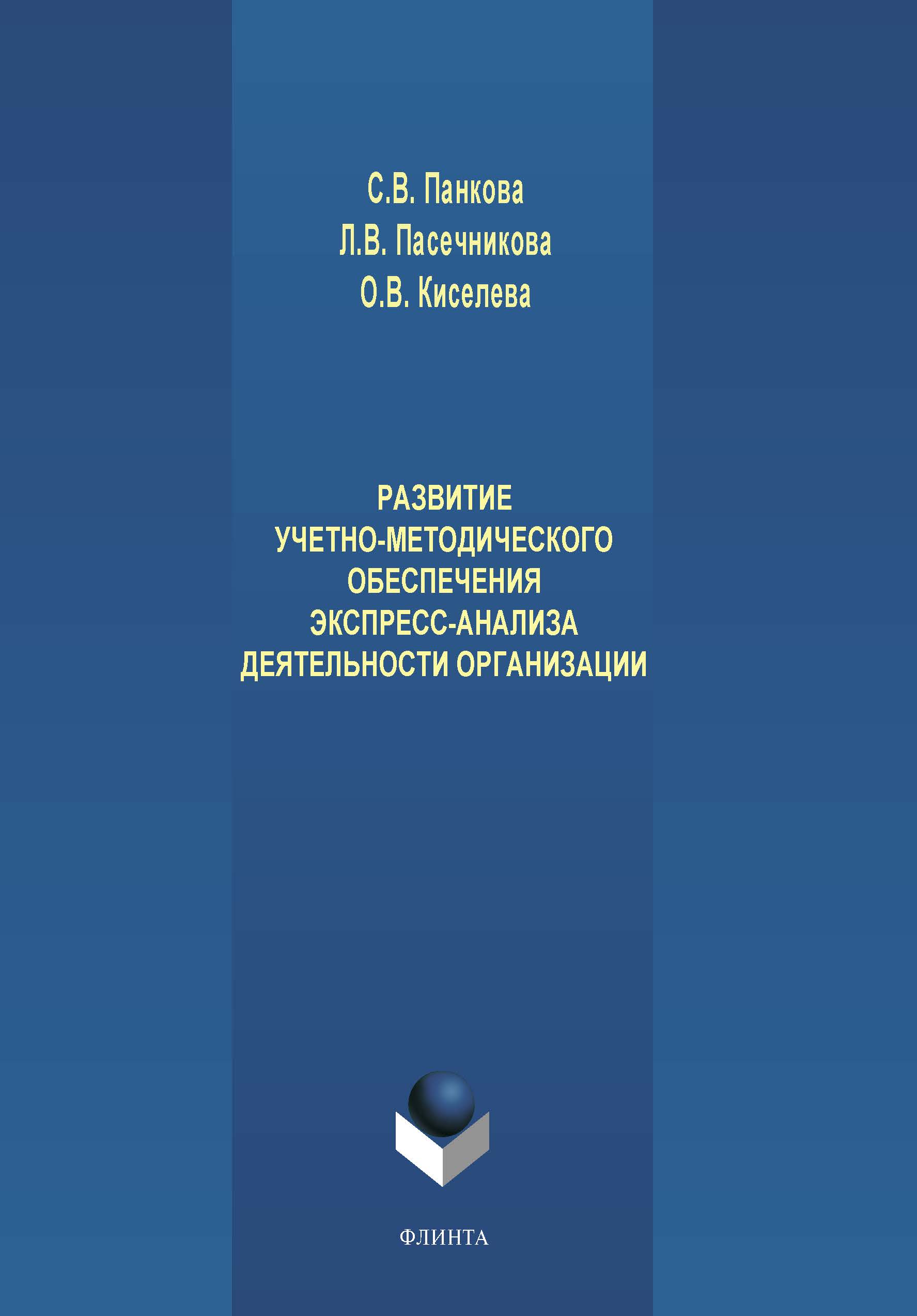 Развитие учетно-методического обеспечения экспресс-анализа деятельности организации. Монография ISBN 978-5-9765-4206-8