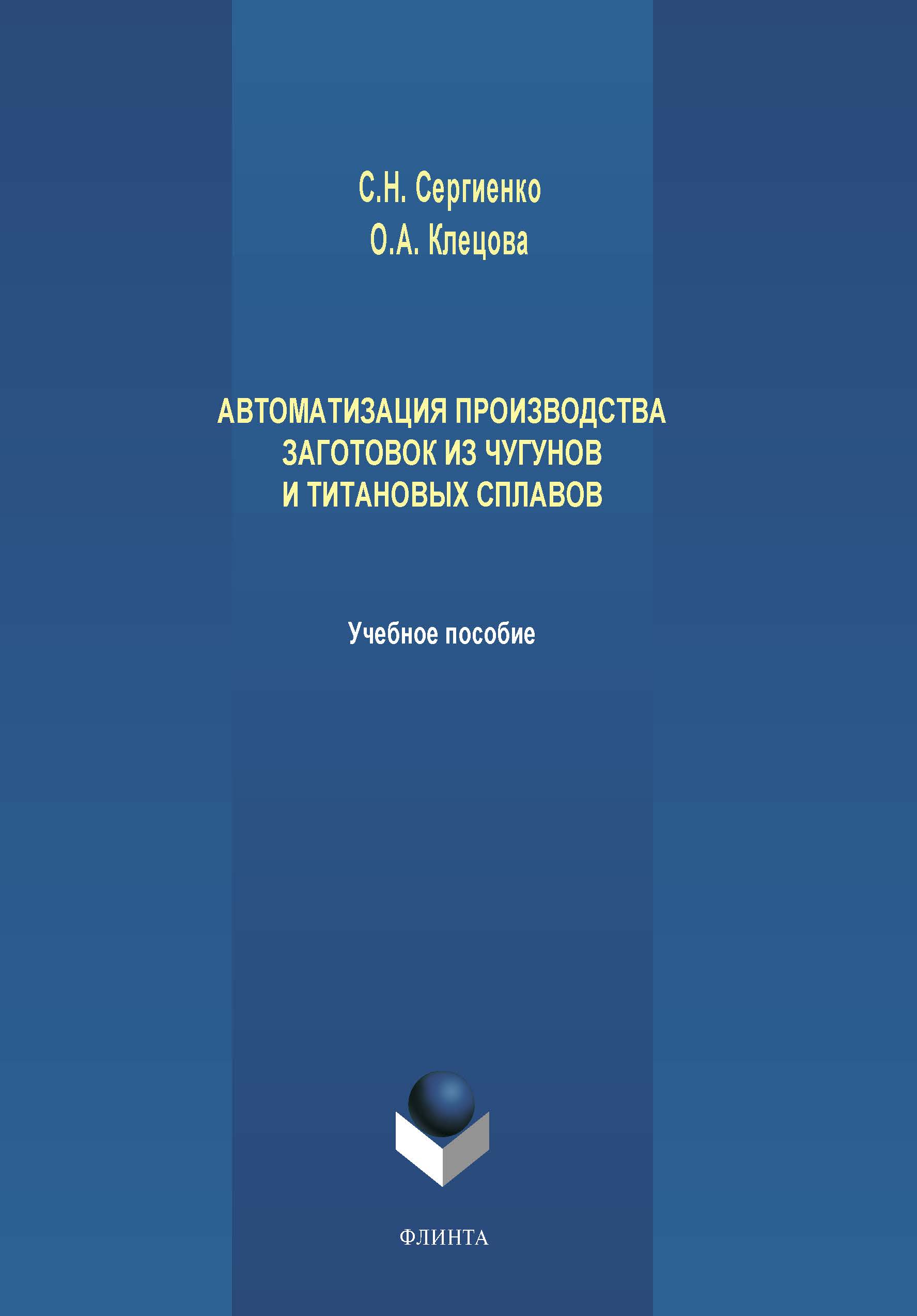 Автоматизация производства заготовок из чугунов и титановых сплавов.  Учебное пособие ISBN 978-5-9765-4207-5