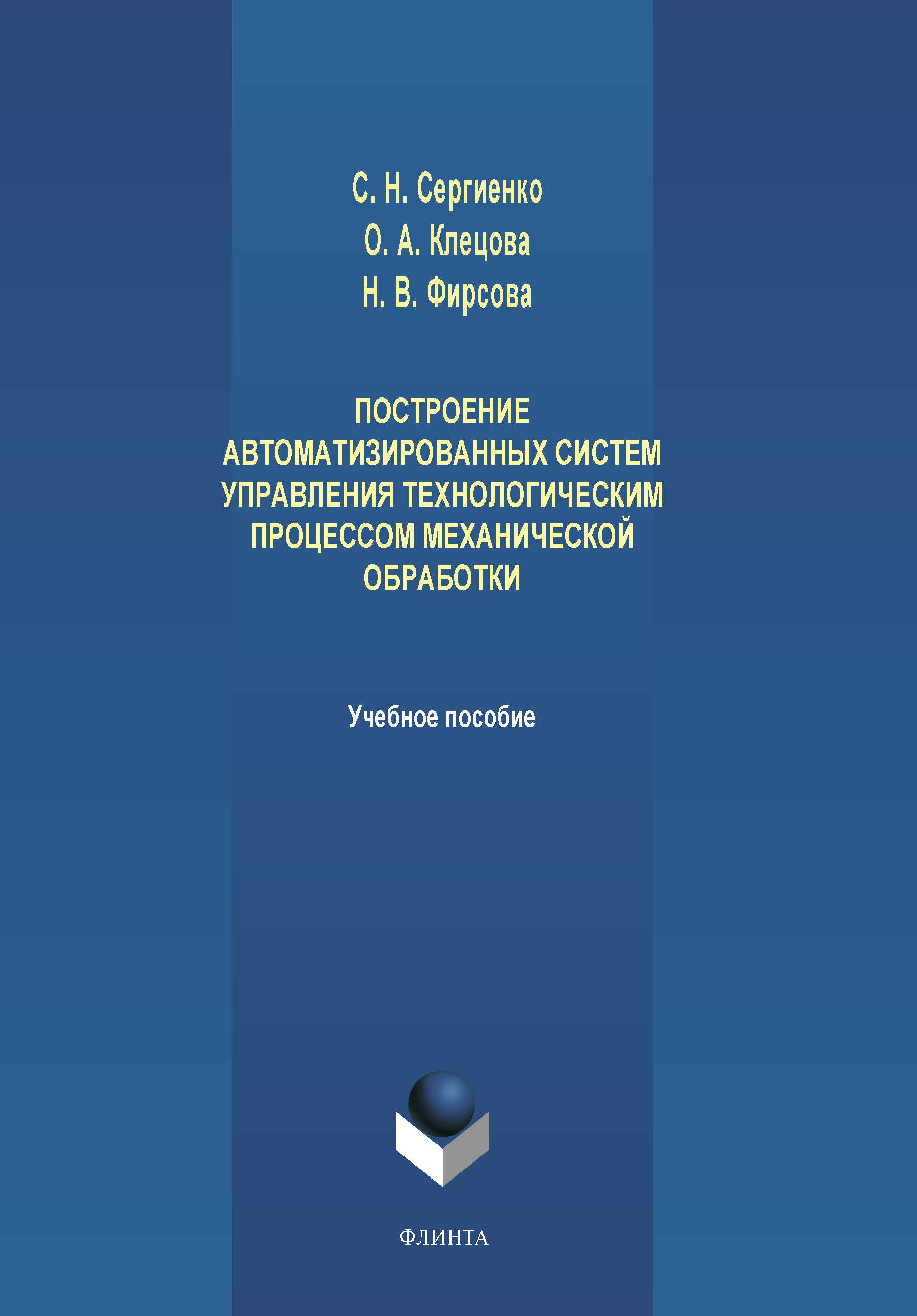 Построение автоматизированных систем управления технологическим процессом механической обработки.  Учебное пособие ISBN 978-5-9765-4208-2