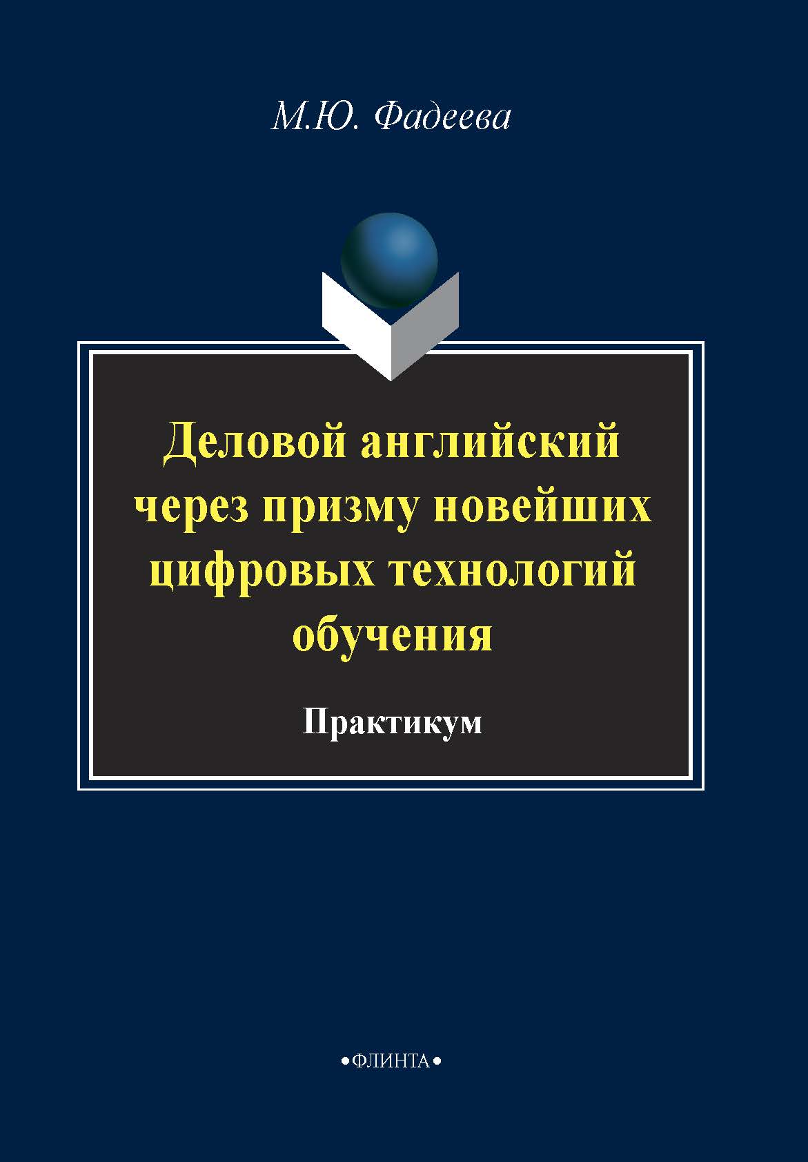 Деловой английский через призму новейших технологий обучения.  Практикум ISBN 978-5-9765-4210-5