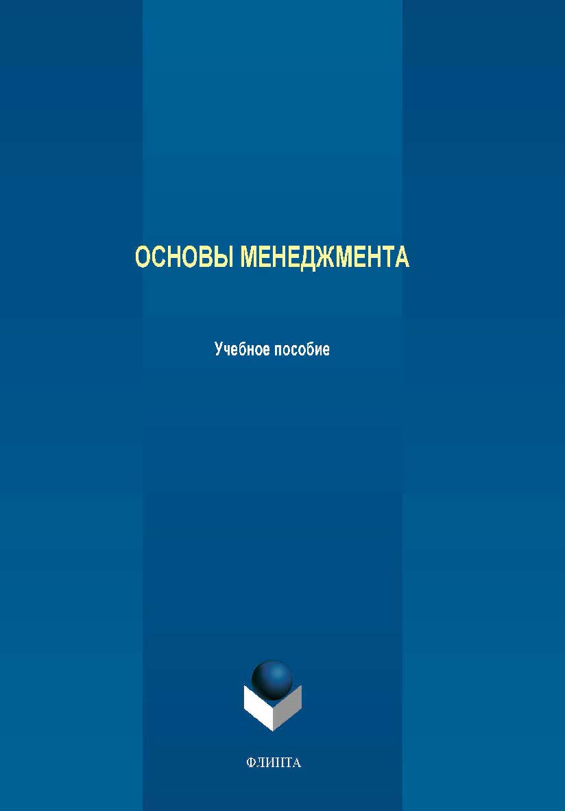 Основы менеджмента. Учебное пособие ISBN 978-5-9765-4213-6