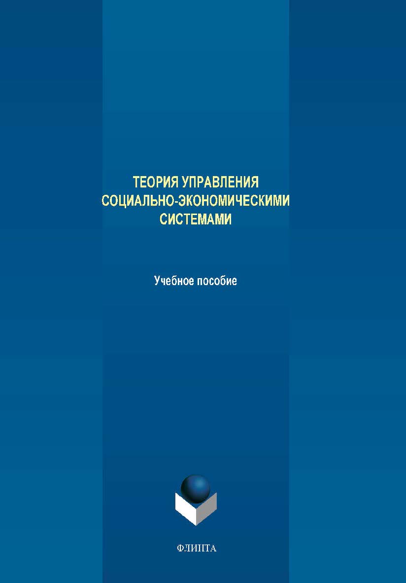 Теория управления социально-экономическими системами.  Учебное пособие ISBN 978-5-9765-4214-3