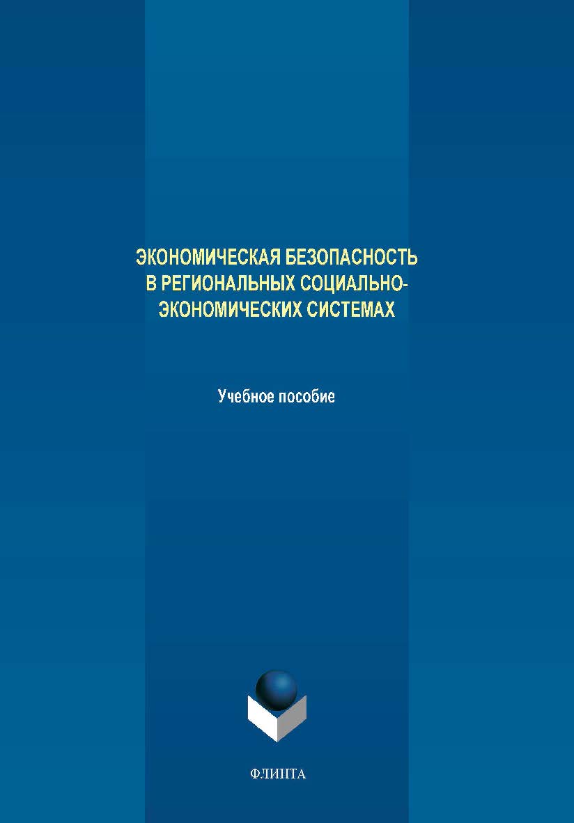 Экономическая безопасность в региональных социально-экономических системах. Учебное пособие ISBN 978-5-9765-4215-0