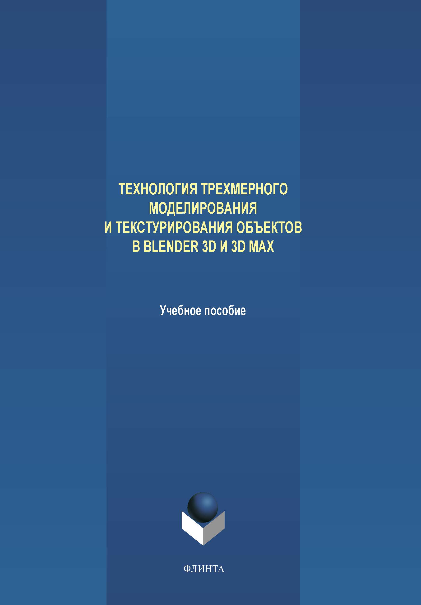 Технология трехмерного моделирования и текстурирования объектов в Blender 3d и 3d Max.  Учебное пособие ISBN 978-5-9765-4216-7