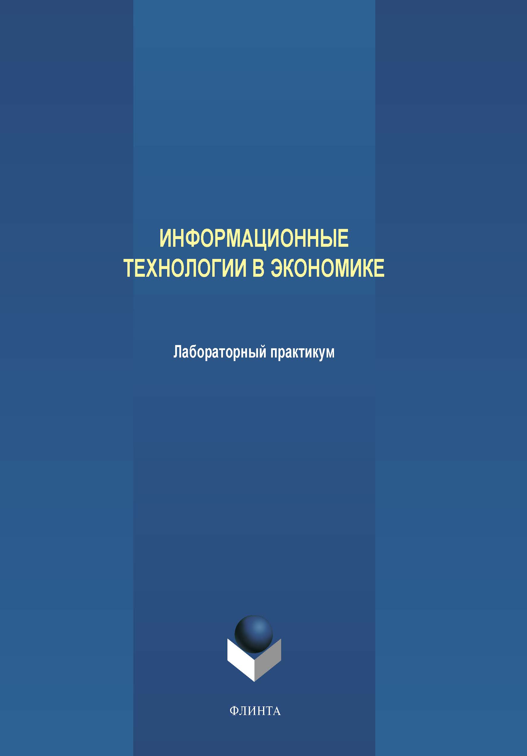 Информационные технологии в экономике: лабораторный практикум.  Практикум ISBN 978-5-9765-4217-4