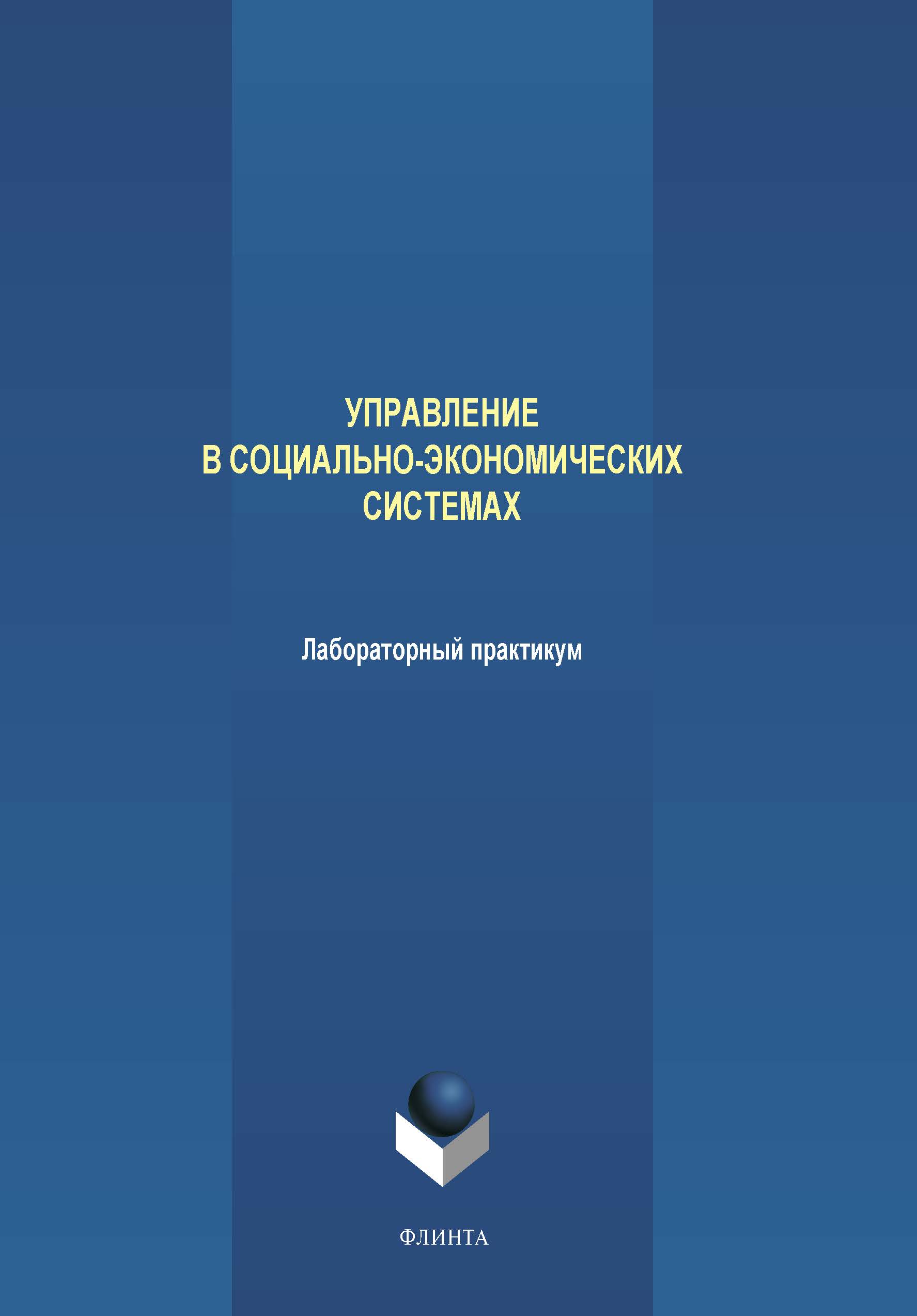Управление в социально-экономических системах: лабораторный практикум. Практикум ISBN 978-5-9765-4219-8