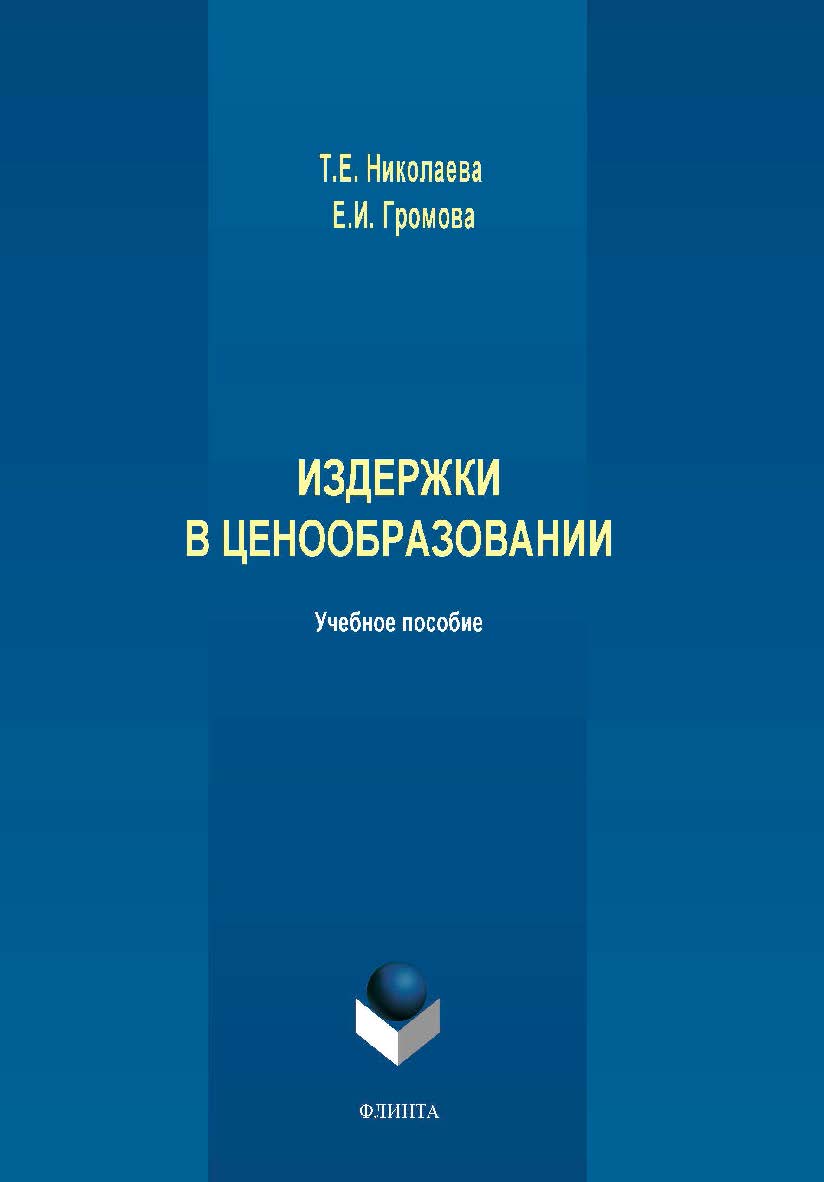 Издержки в ценообразовании. Учебное пособие ISBN 978-5-9765-4221-1