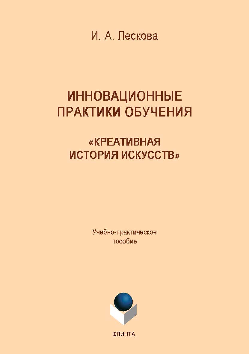 Инновационные практики обучения: «креативная история искусств» : учеб.-практ. пособие для преподавателей и студентов высших учебных заведений.  Учебное пособие ISBN 978-5-9765-4222-8