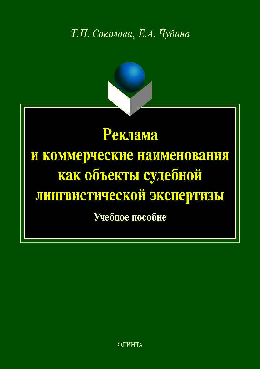 Реклама и коммерческие наименования как объекты судебной лингвистической экспертизы.  Учебное пособие ISBN 978-5-9765-4226-6