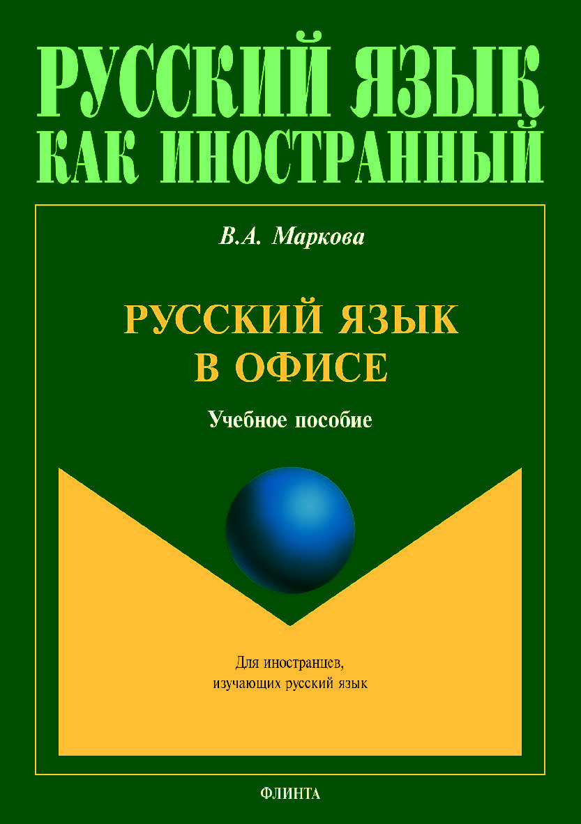 Русский язык в офисе.  Учебное пособие ISBN 978-5-9765-4229-7