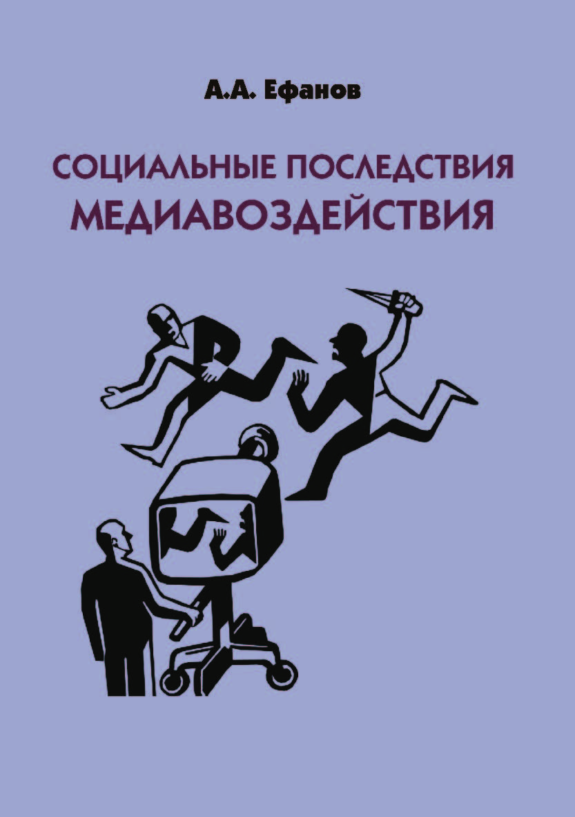 Социальные последствия медиавоздействия.  Монография ISBN 978-5-9765-4230-3