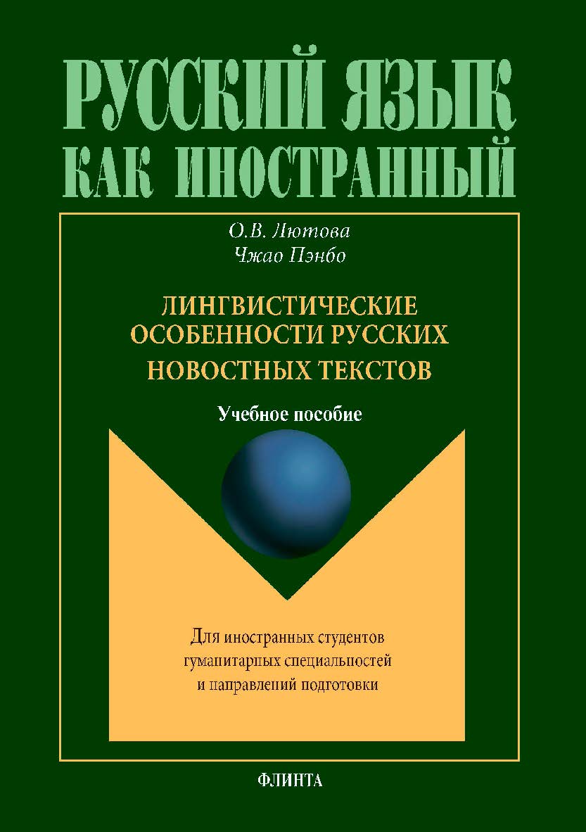 Лингвистические особенности русских новостных текстов для иностранных студентовгуманитарных специальностей и направлений подготовки. Учебное пособие ISBN 978-5-9765-4231-0