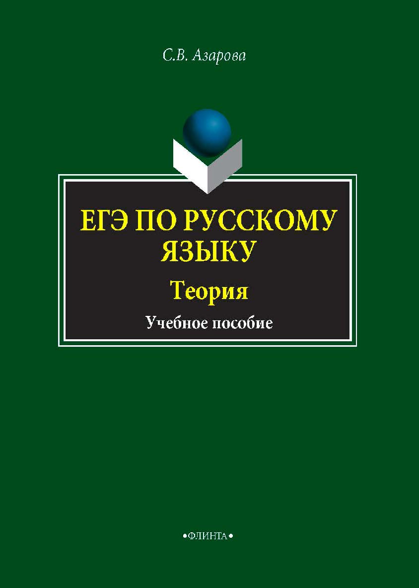 ЕГЭ по русскому языку. Теория. Учебное пособие ISBN 978-5-9765-4232-7