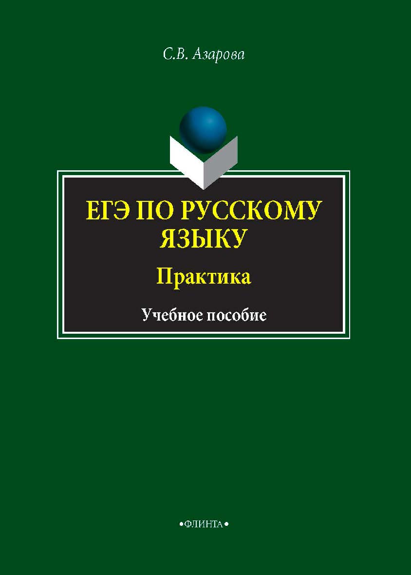 ЕГЭ по русскому языку. Практика. Учебное пособие ISBN 978-5-9765-4233-4