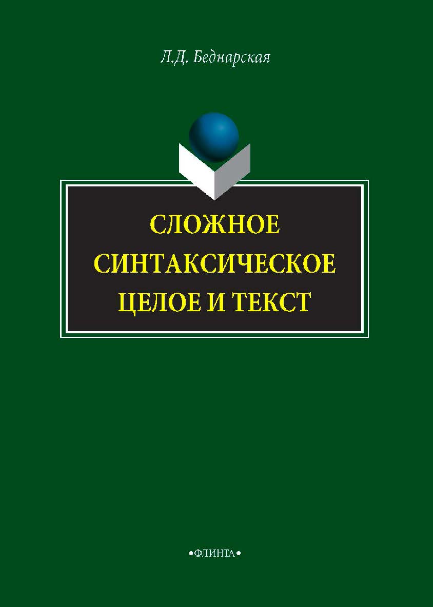 Сложное синтаксическое целое и текст  — 2-е изд., стер.  Монография ISBN 978-5-9765-4234-1