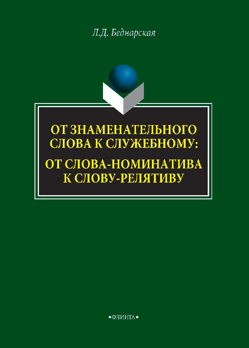 От знаменательного слова к служебному: от слова-номинатива к слову-релятиву. — 2-е изд., стер. Монография ISBN 978-5-9765-4235-8