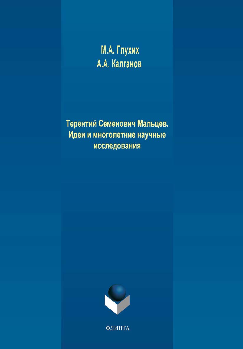 Терентий Семенович Мальцев. Идеи и многолетние исследования — 2-е изд., стер. Монография ISBN 978-5-9765-4236-5