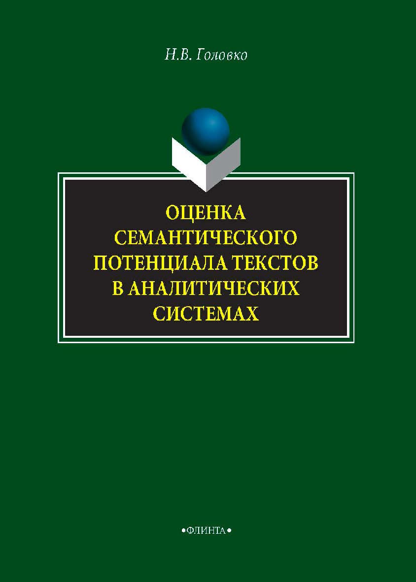 Оценка семантического потенциала текстов в аналитических системах. — 2-е изд., стер. Монография ISBN 978-5-9765-4237-2