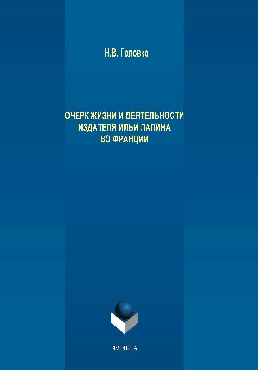 Очерк жизни и деятельности издателя Ильи Лапина во Франции . — 2-е изд., стер..  Монография ISBN 978-5-9765-4238-9