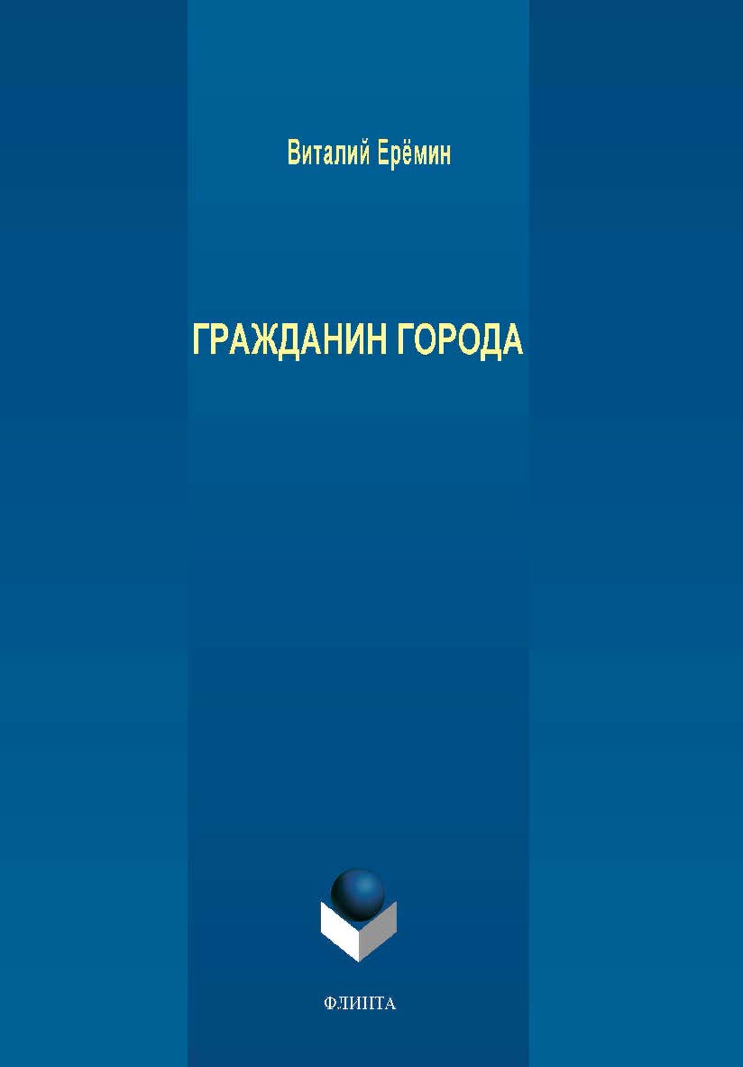 Гражданин города. Монография ISBN 978-5-9765-4239-6