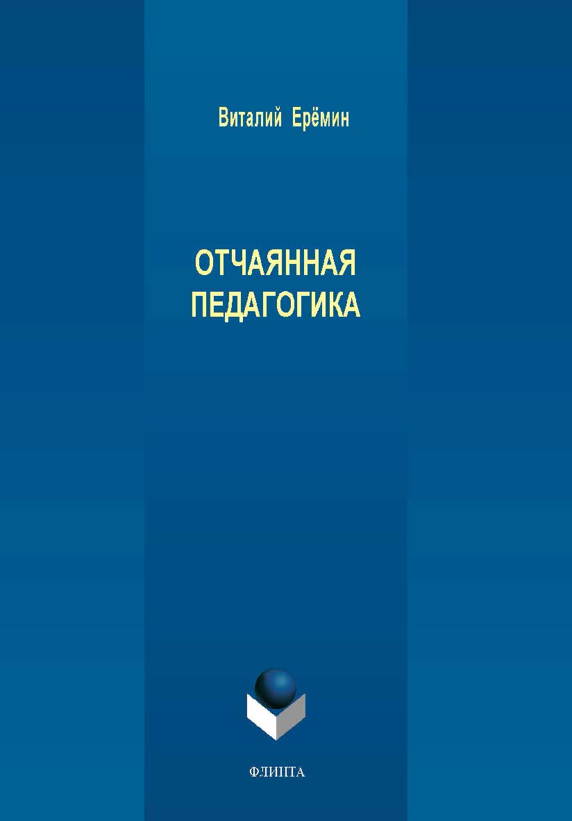 Отчаянная педагогика. Монография ISBN 978-5-9765-4240-2