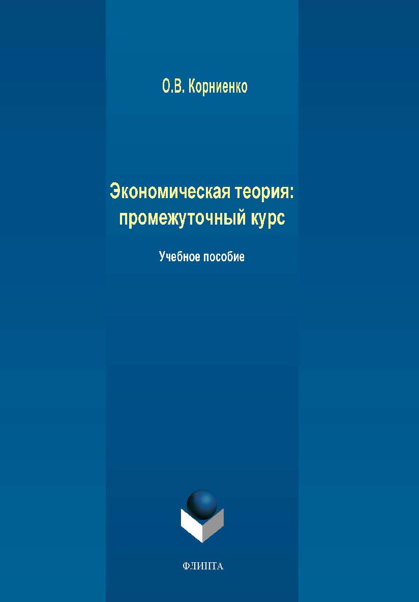 Экономическая теория: промежуточный курс   для бакалавров.  Учебное пособие ISBN 978-5-9765-4243-3