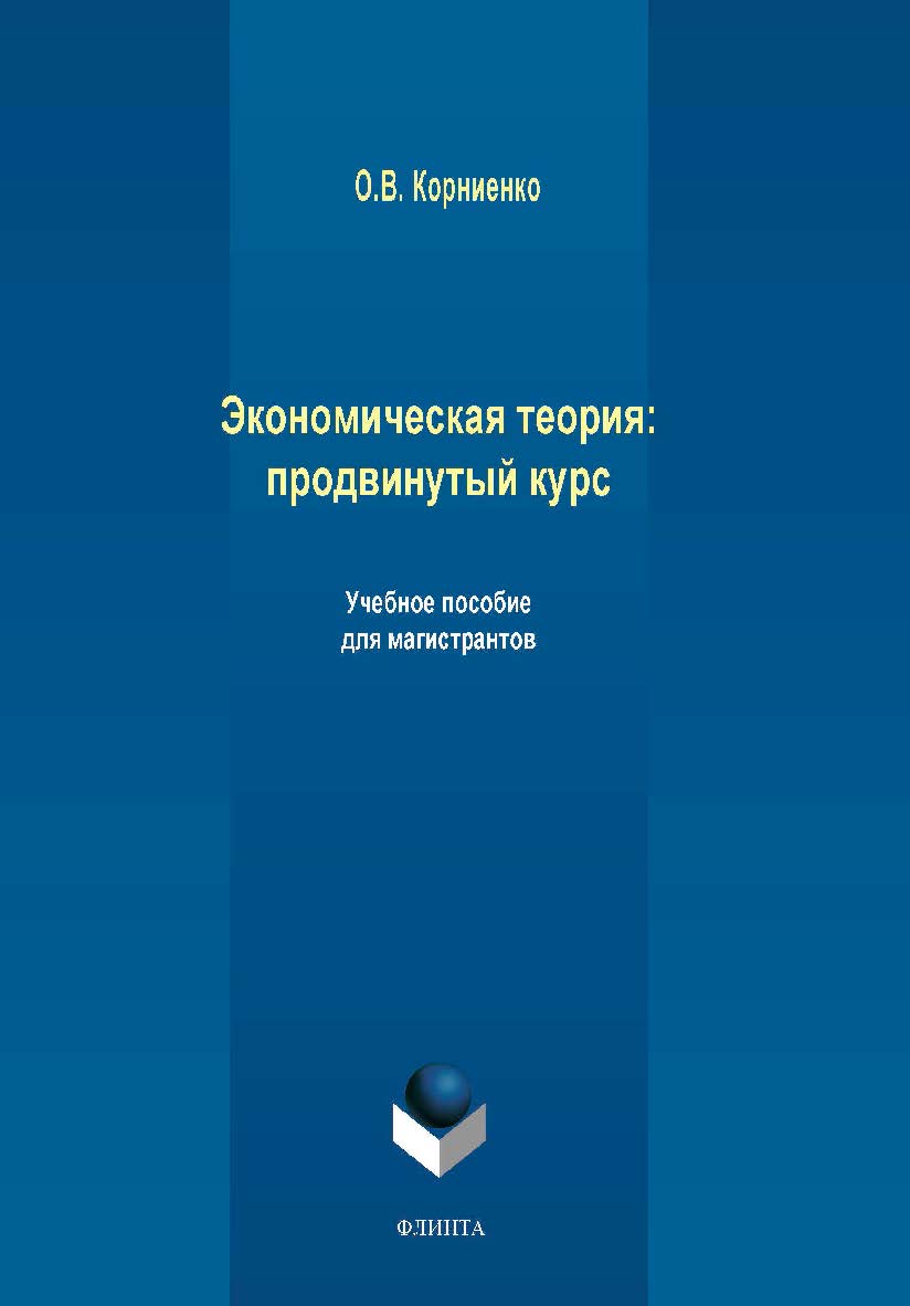 Экономическая теория: продвинутый курс   для магистрантов.  Учебное пособие ISBN 978-5-9765-4244-0