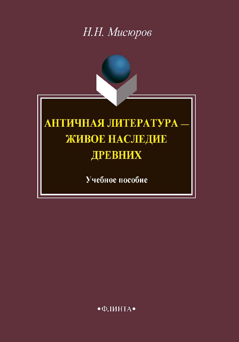 Античная литература — живое наследие древних. Учебное пособие ISBN 978-5-9765-4245-7