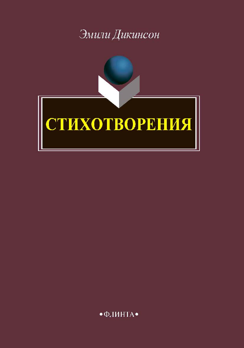 Стихотворения. — 2-е изд., стер. ISBN 978-5-9765-4246-4