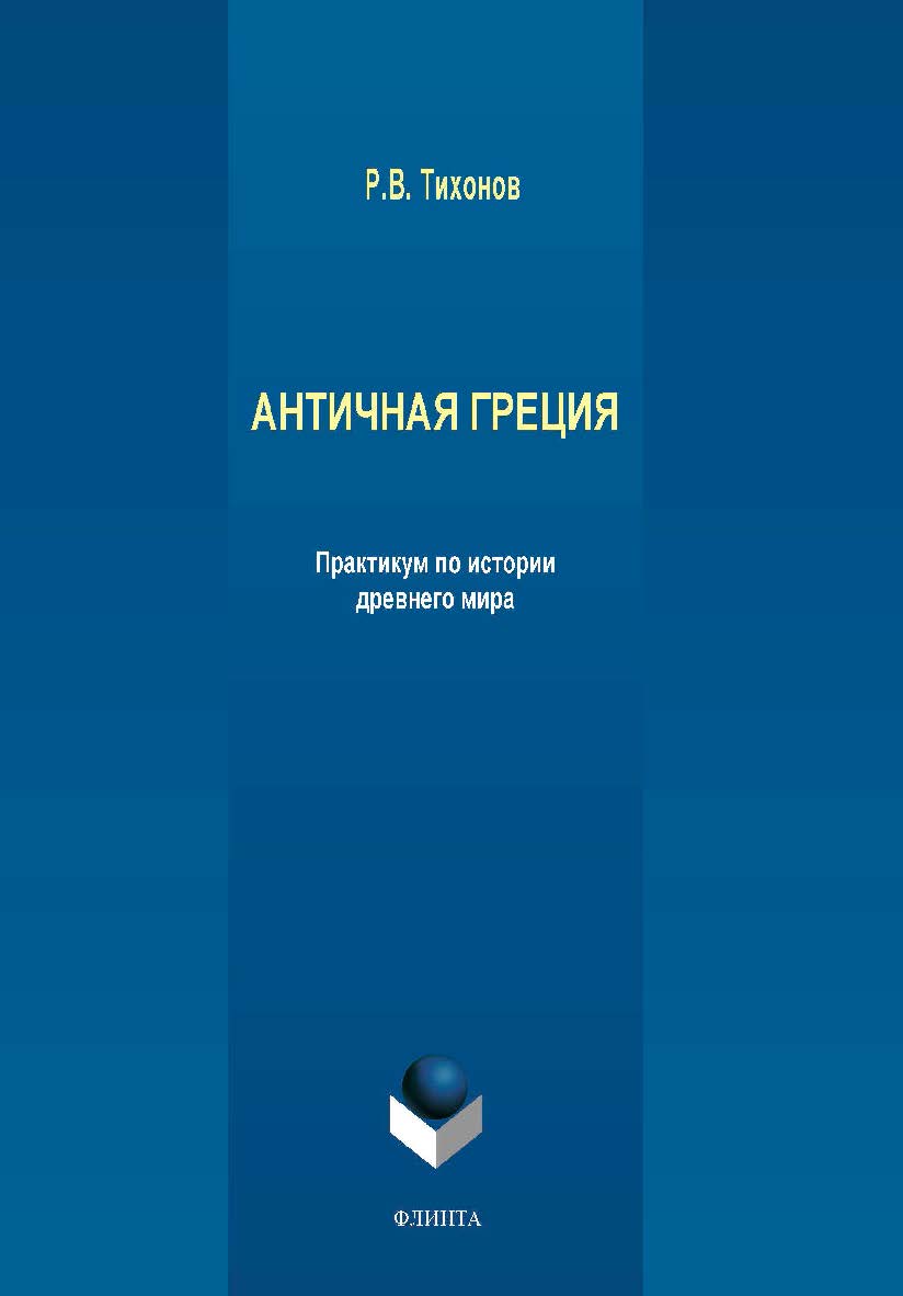 Античная Греция: практикум по истории древнего мира. Учебное пособие ISBN 978-5-9765-4247-1