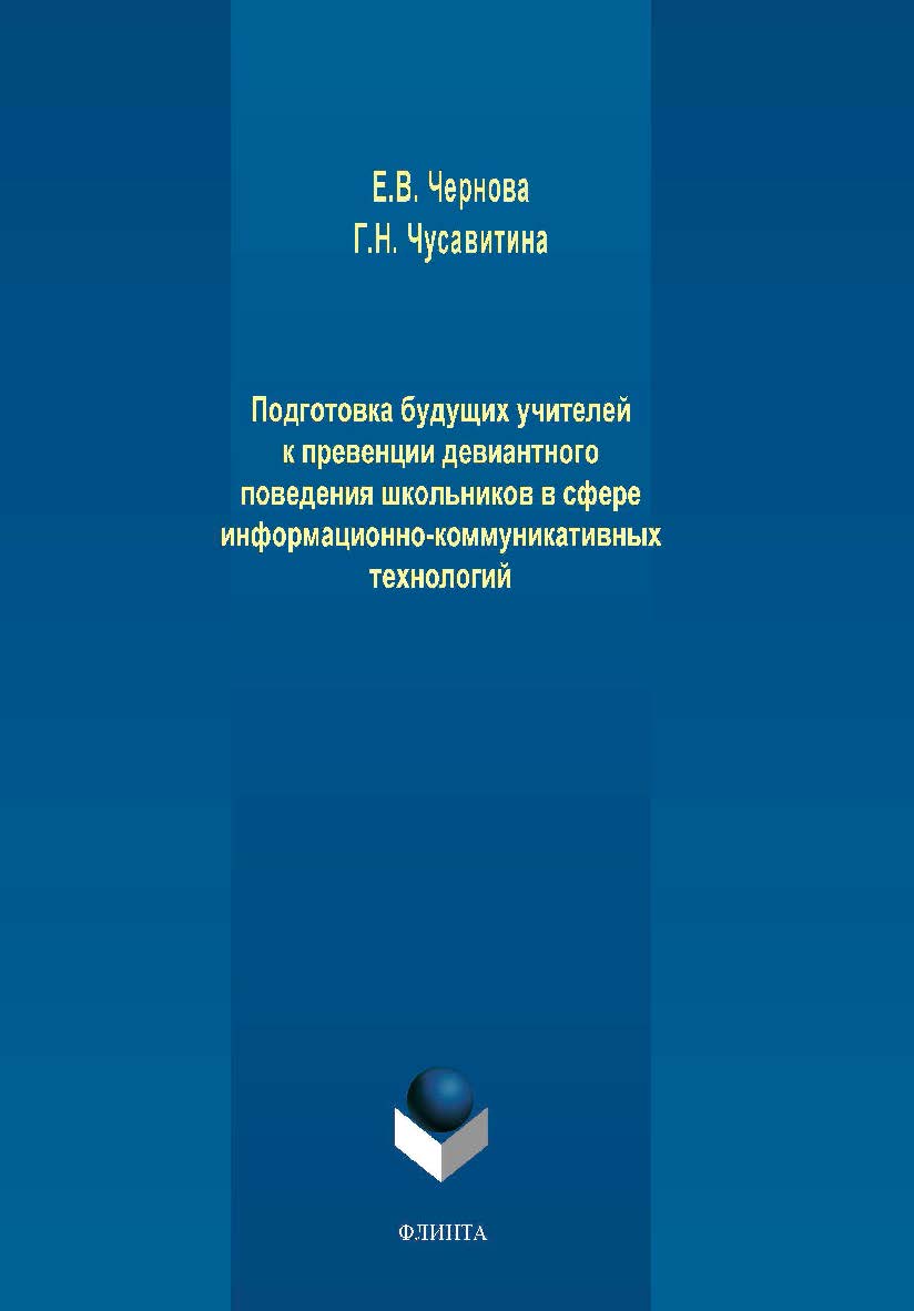 Подготовка будущих учителей к превенции девиантного поведения школьников в сфере информационно-коммуникативных технологий. Монография ISBN 978-5-9765-4248-8