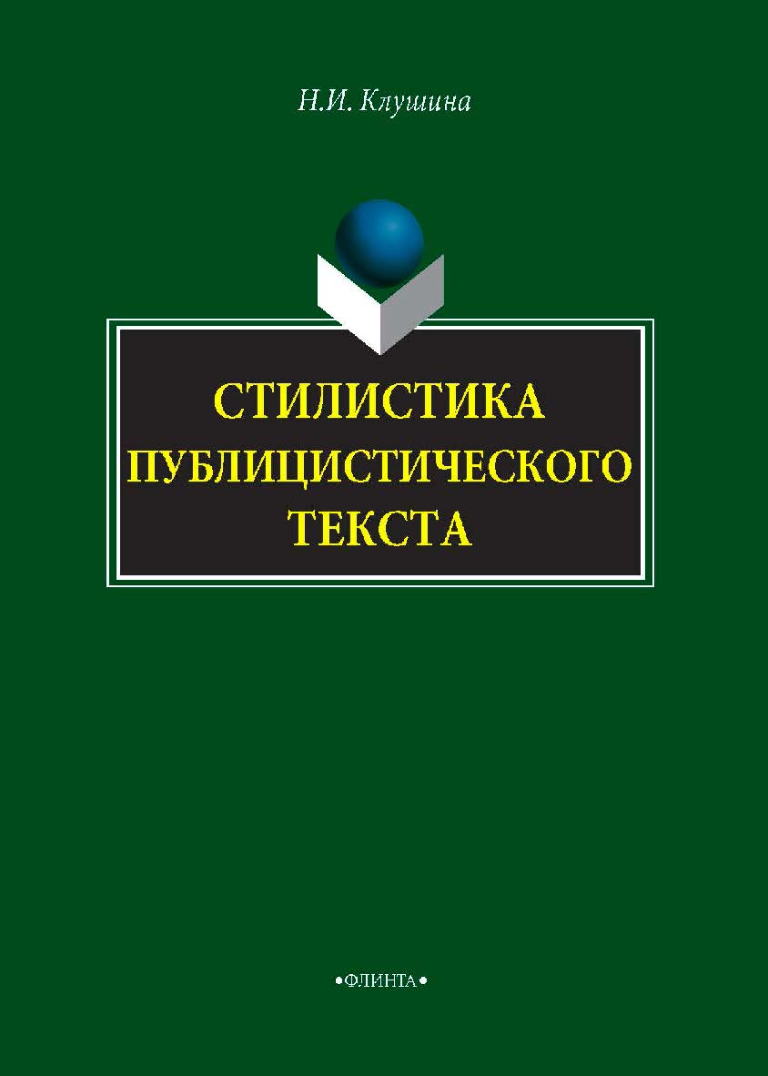 Стилистика публицистического текста  — 2-е изд., испр..  Монография ISBN 978-5-9765-4251-8